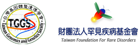 台灣基因體暨遺傳學會 財團法人罕見疾病基金會